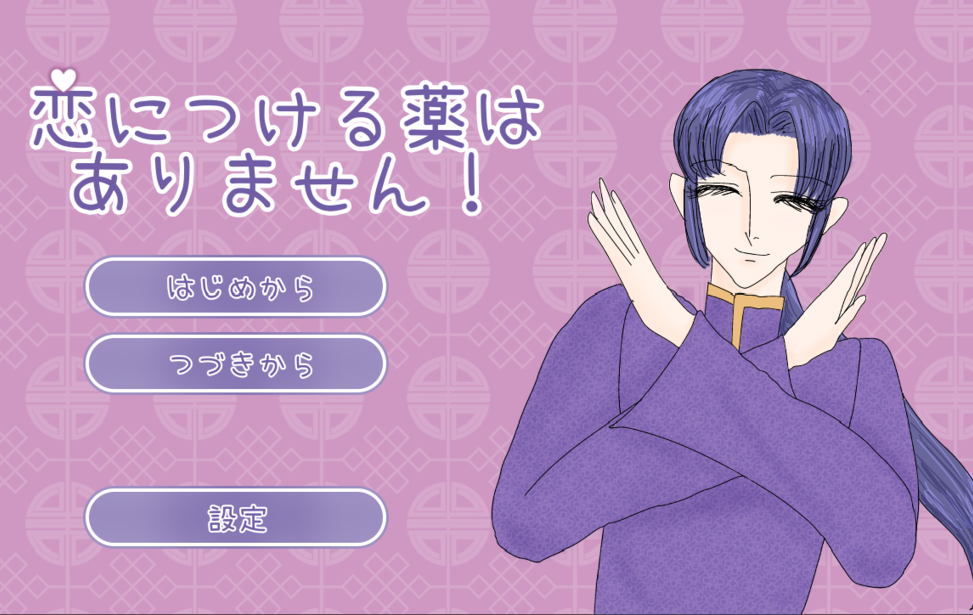 恋につける薬はありません！