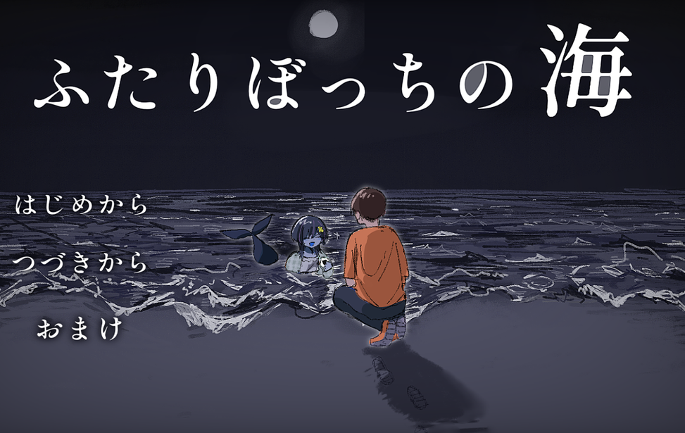 ふたりぼっちの海 ふたりぼっちの海