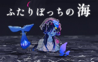 ふたりぼっちの海
