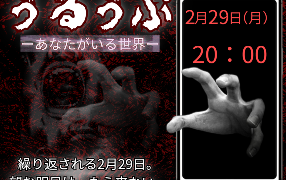 うるうぷーあなたがいる世界ー