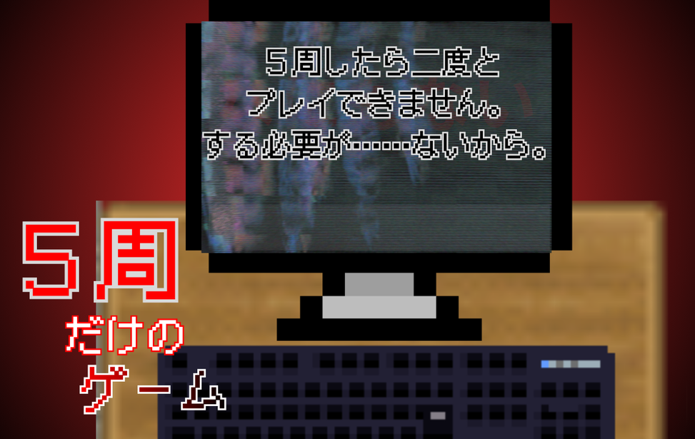 5周だけのゲーム 5周だけのゲーム