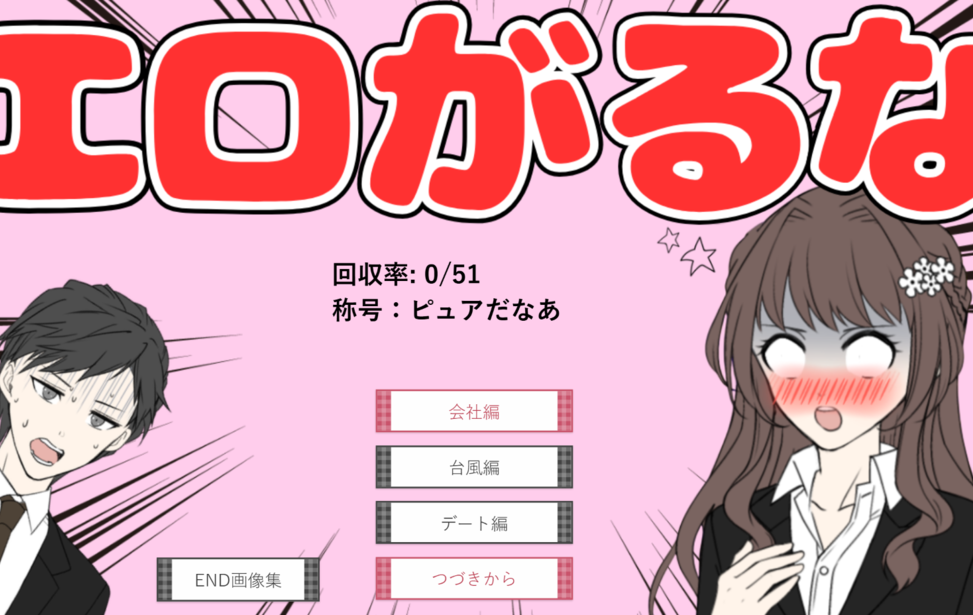 エロがるな! エロがるな!