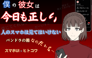 僕の彼女は今日も正しい