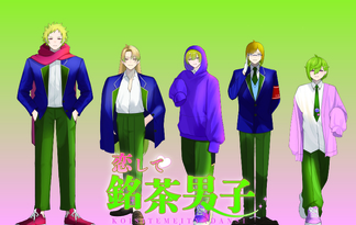 恋して銘茶男子