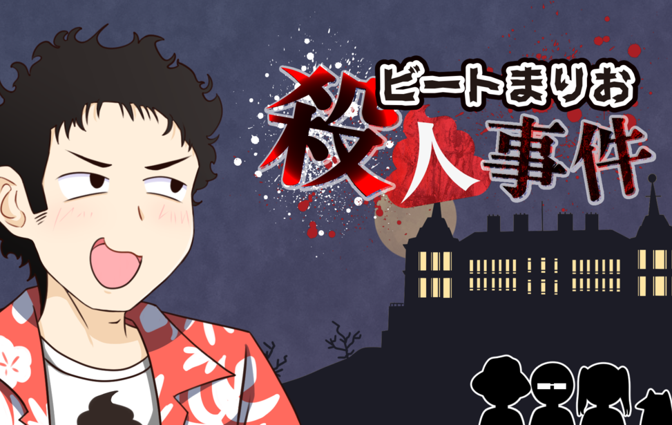 ビートまりお殺人事件