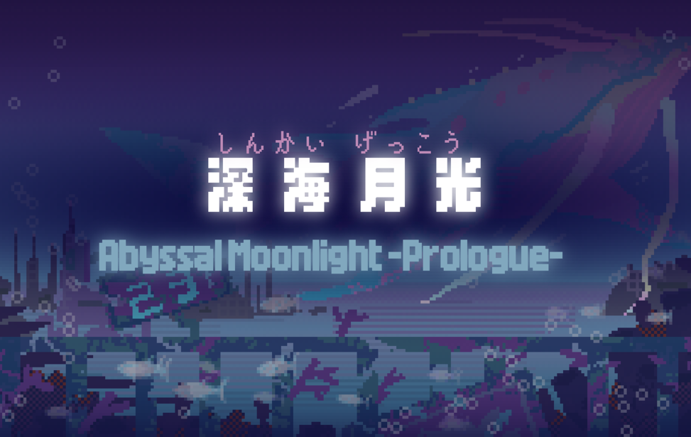 深海月光 -Abyssal Moonlight Prologue-