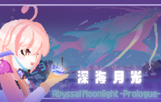 深海月光 -Abyssal Moonlight Prologue-