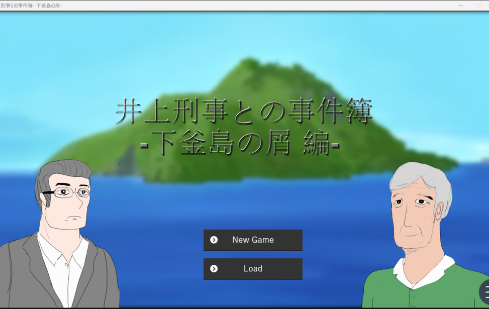 井上刑事との事件簿 -下釜島の屑 編-