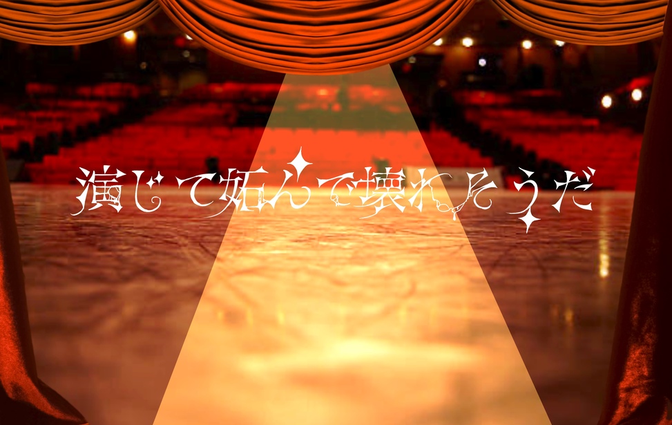 演じて妬んで壊れそうだ