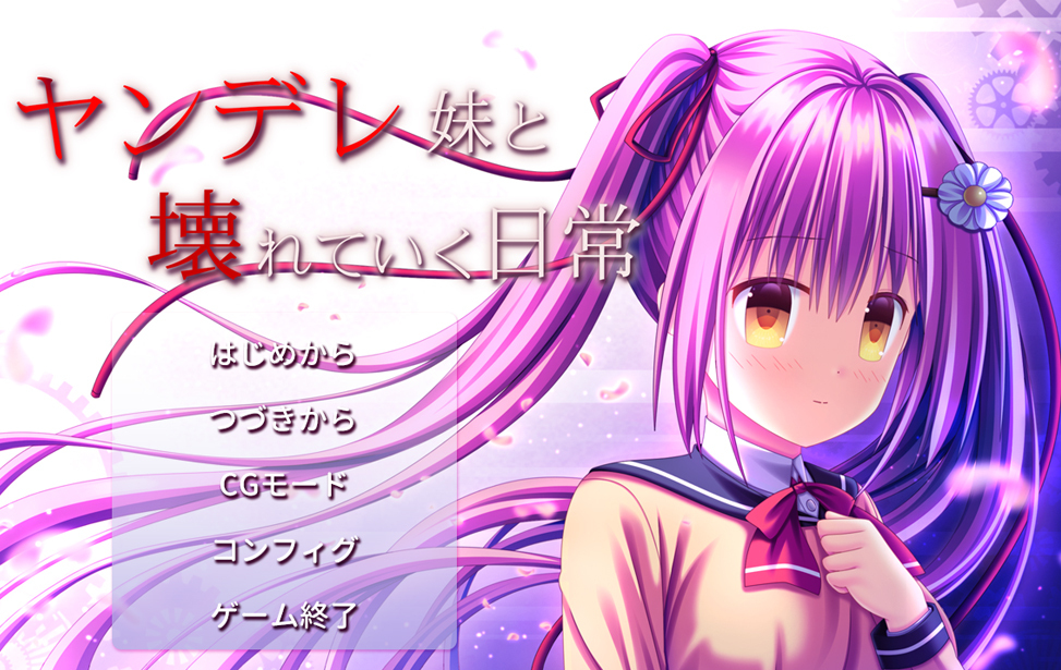 ヤンデレ妹と壊れていく日常 ヤンデレ妹と壊れていく日常