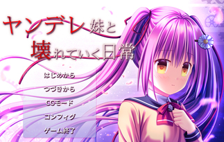 ヤンデレ妹と壊れていく日常