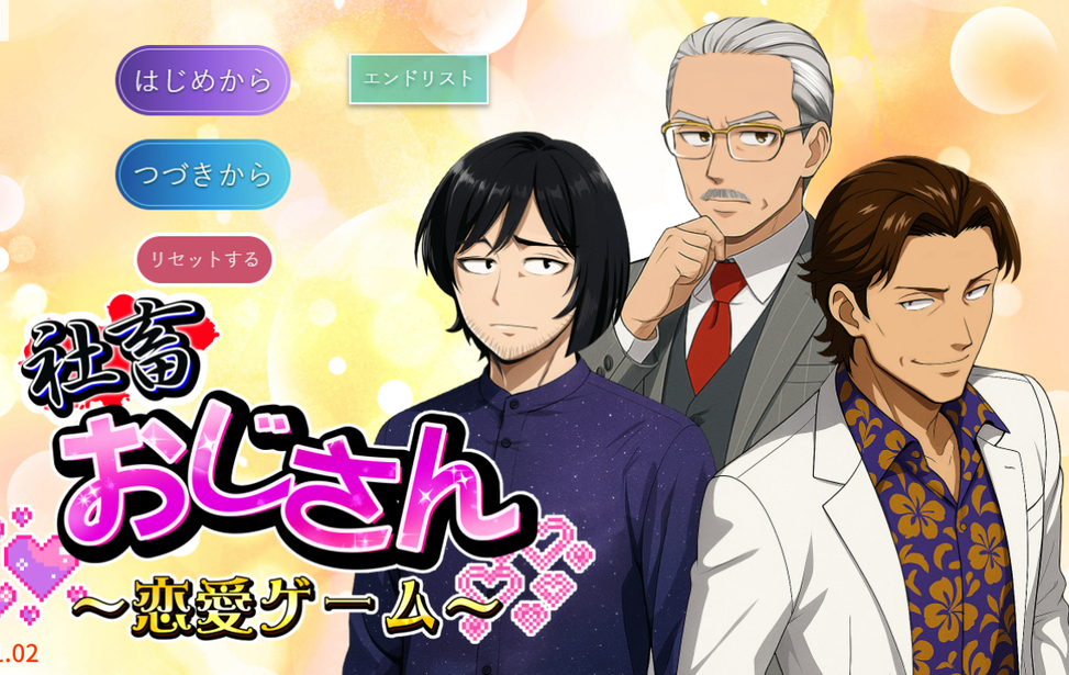 社畜おじさん恋愛ゲーム（ver1.02更新）攻略サイト追加