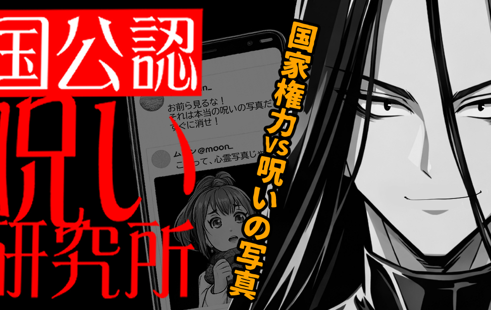 チート能力と国家権力で嘘を暴け！呪い研究所