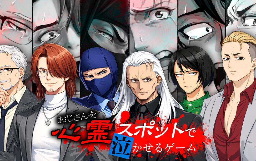 おじさんを心霊スポットで泣かせるゲーム