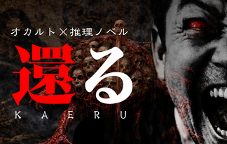 オカルト×本格推理ノベルゲーム還る