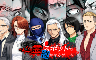 おじさんを心霊スポットで泣かせるゲーム