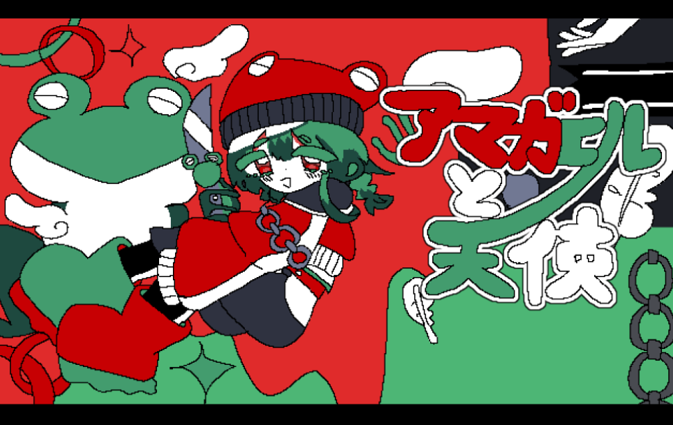 アマガエルと天使 アマガエルと天使