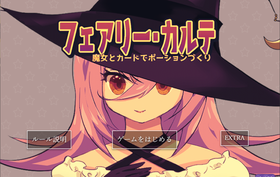 フェアリー・カルテ～魔女とカードでポーションづくり