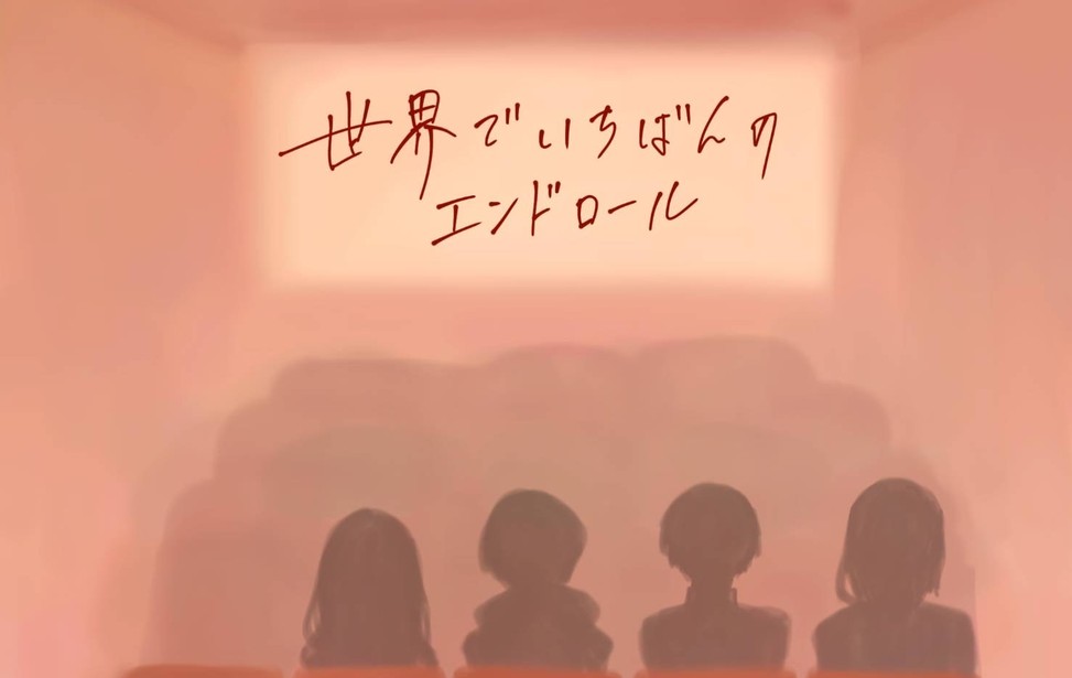世界でいちばんのエンドロール