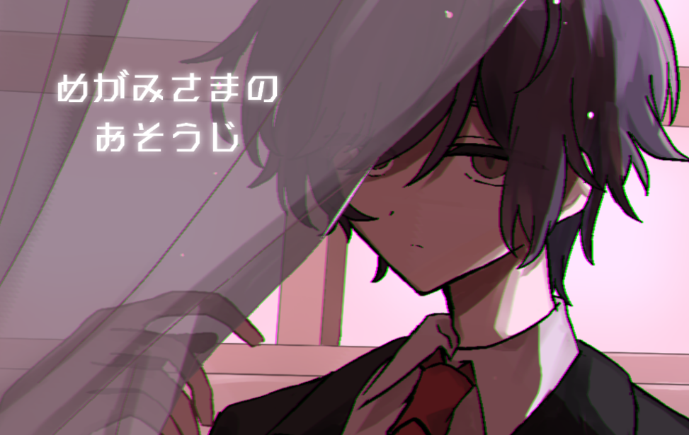 めがみさまのおそうじ