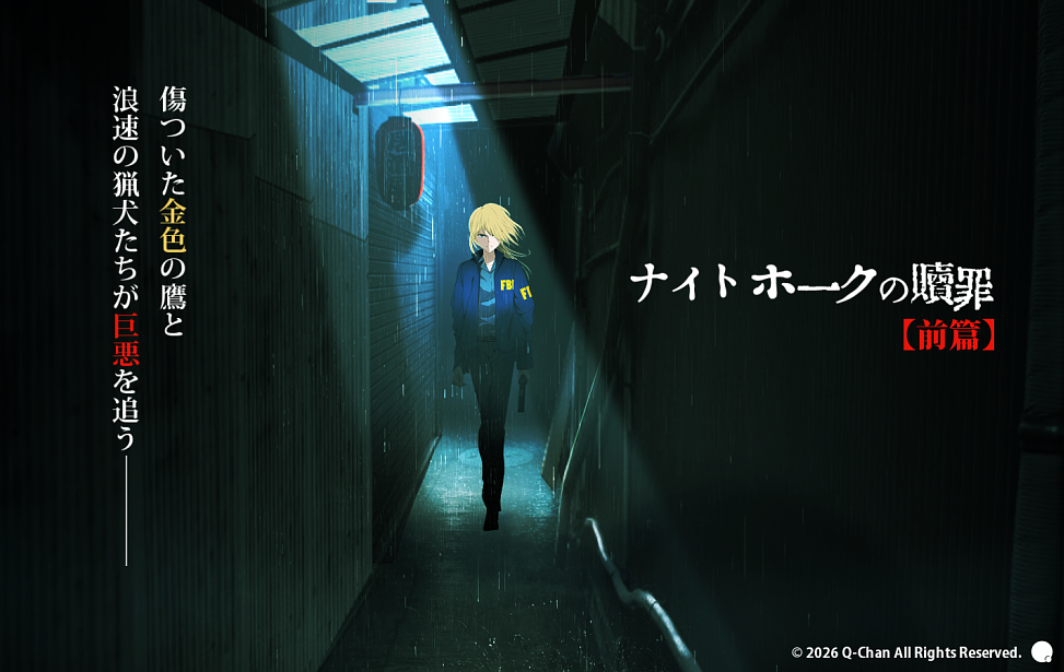 ナイトホークの贖罪　【前篇】