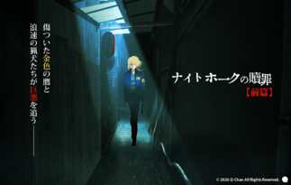 ナイトホークの贖罪　【前篇】
