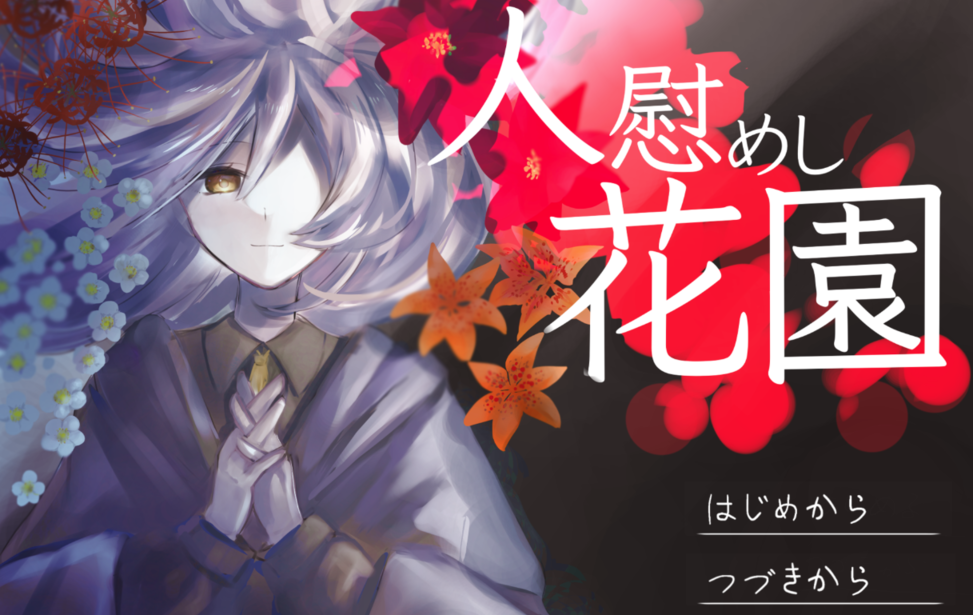 人慰めし花園