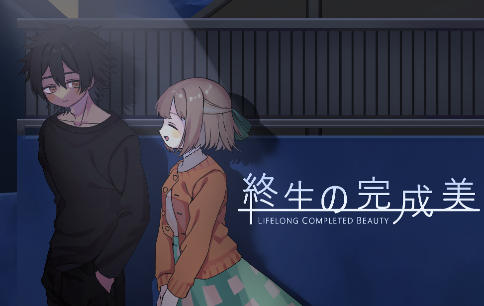 終生の完成美 終生の完成美
