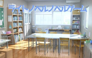 ライトノベルノベルゲーム