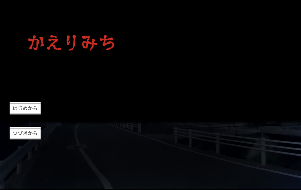 かえりみち