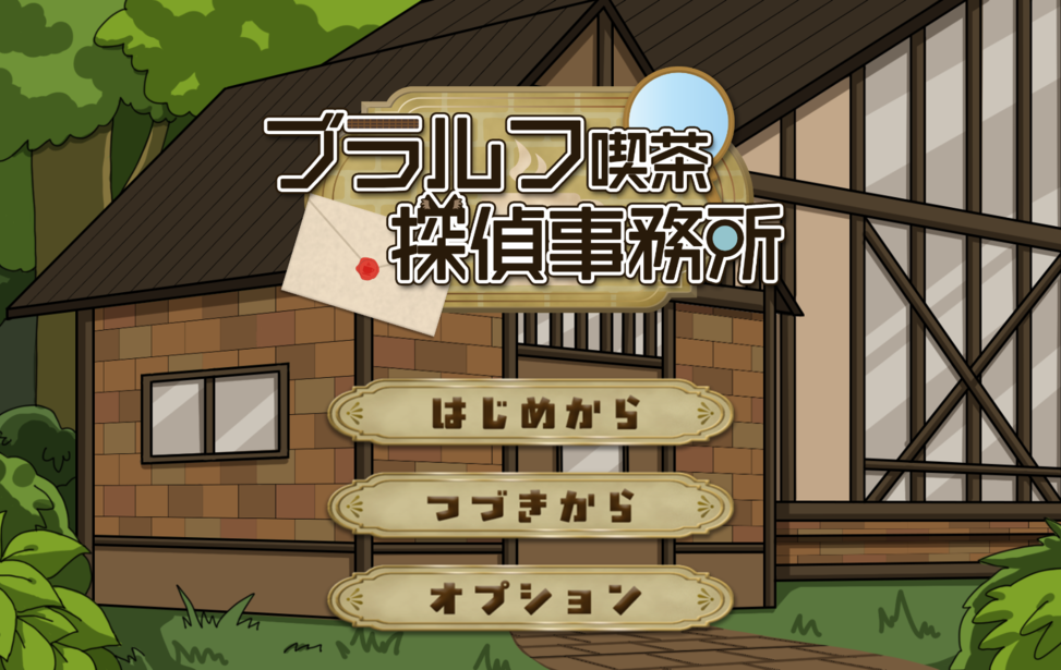 ブラルフ喫茶探偵事務所