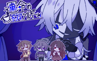 運命のドラマツルギー