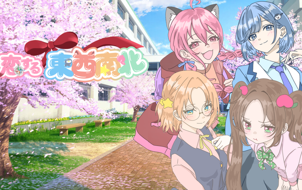 恋する東西南北