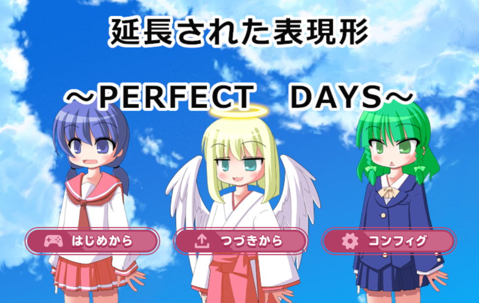 延長された表現形～PERFECT DAYS～