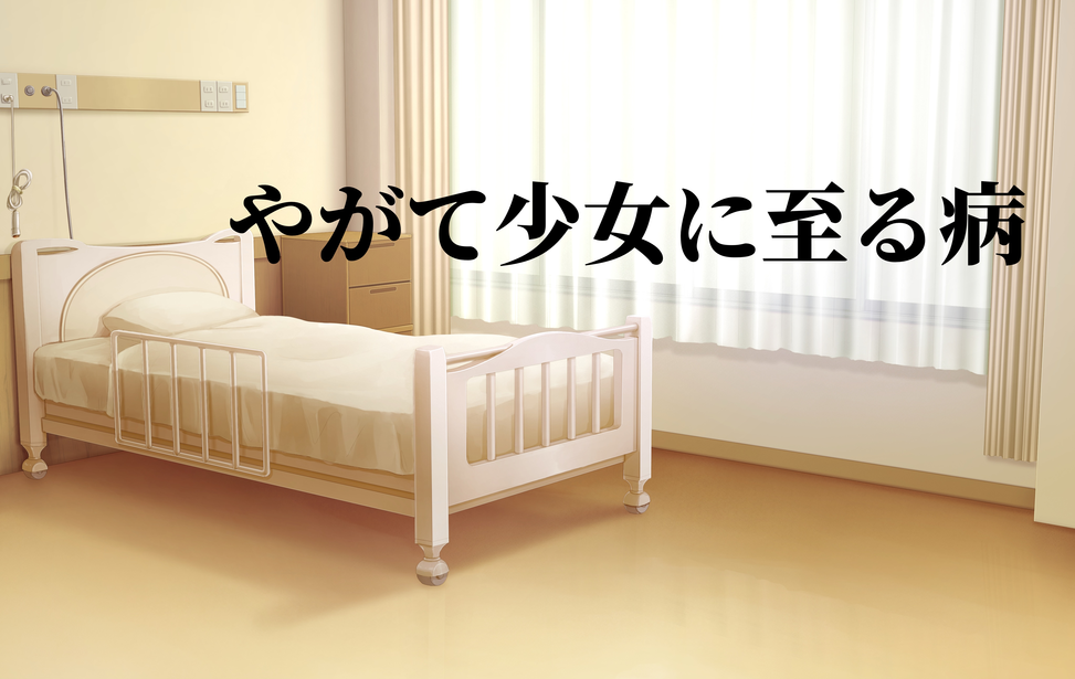 やがて少女に至る病