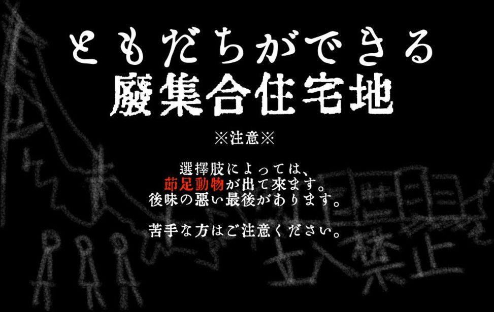 ともだちができる廃集合住宅地