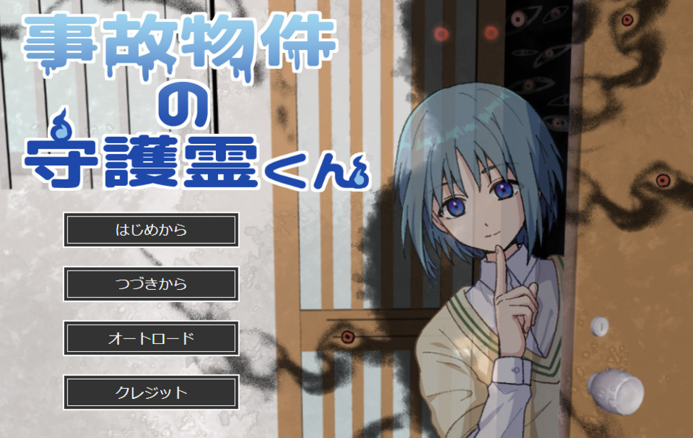 事故物件の守護霊くん