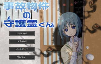 事故物件の守護霊くん