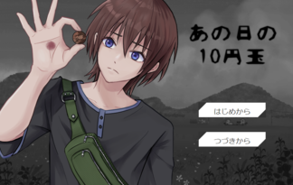 あの日の10円玉
