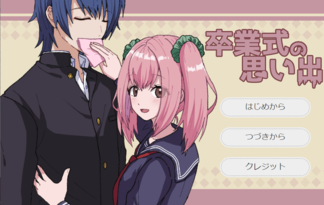 卒業式の思い出