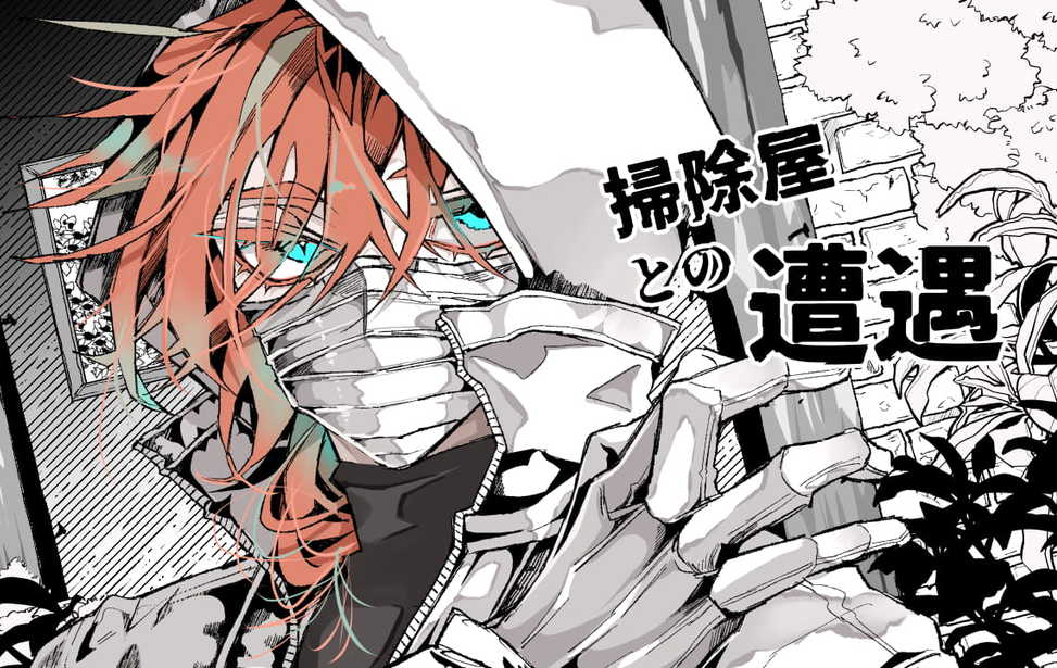 掃除屋との遭遇