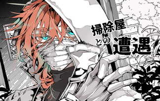 掃除屋との遭遇