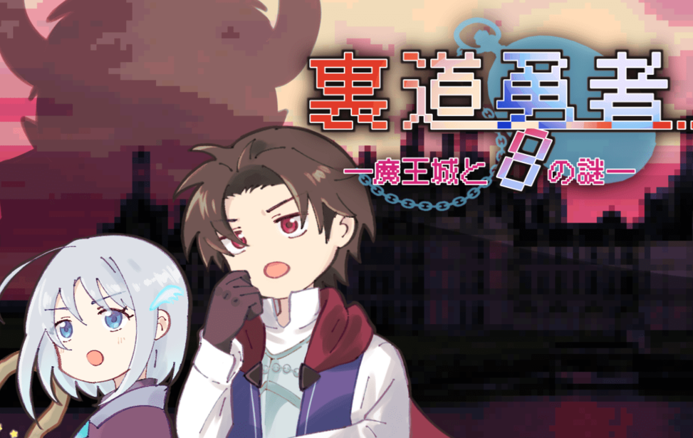 裏道勇者 —魔王城と8の謎— 裏道勇者 —魔王城と8の謎—
