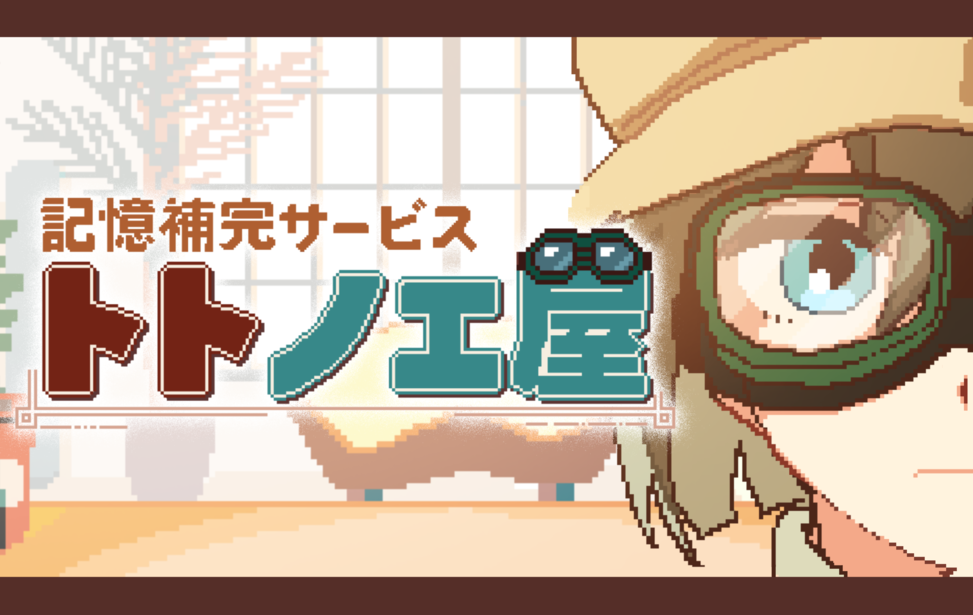 記憶補完サービス・トトノエ屋