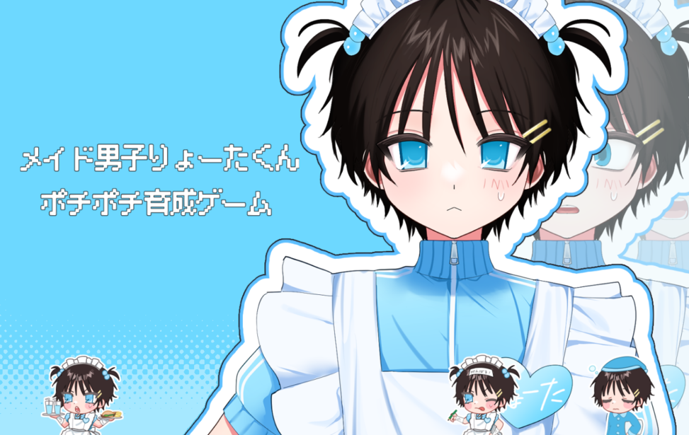 メイド男子りょーたくんポチポチ育成ゲーム