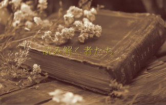読み解く者たち