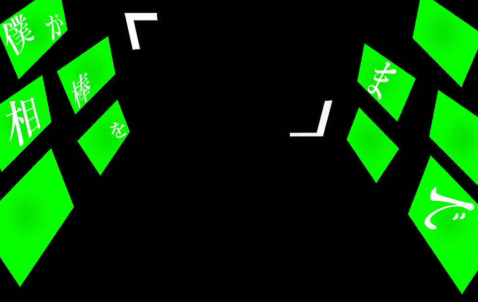 僕が相棒を「　　」まで