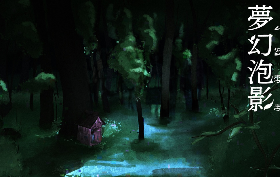 夢幻泡影-ムゲンホウヨウ-