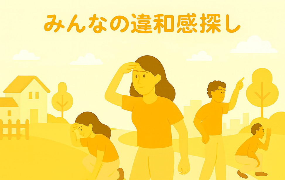 みんなの違和感探し