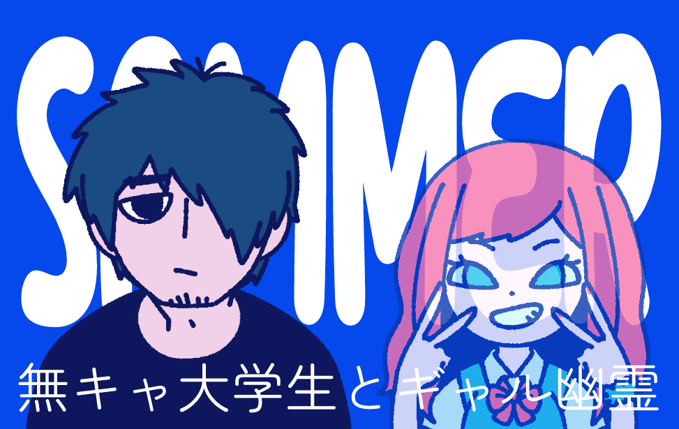 SUMMER 無キャ大学生とギャル幽霊